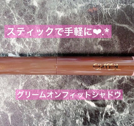 グリームオンフィットシャドウ/excel/スティックアイシャドウを使ったクチコミ(1枚目)