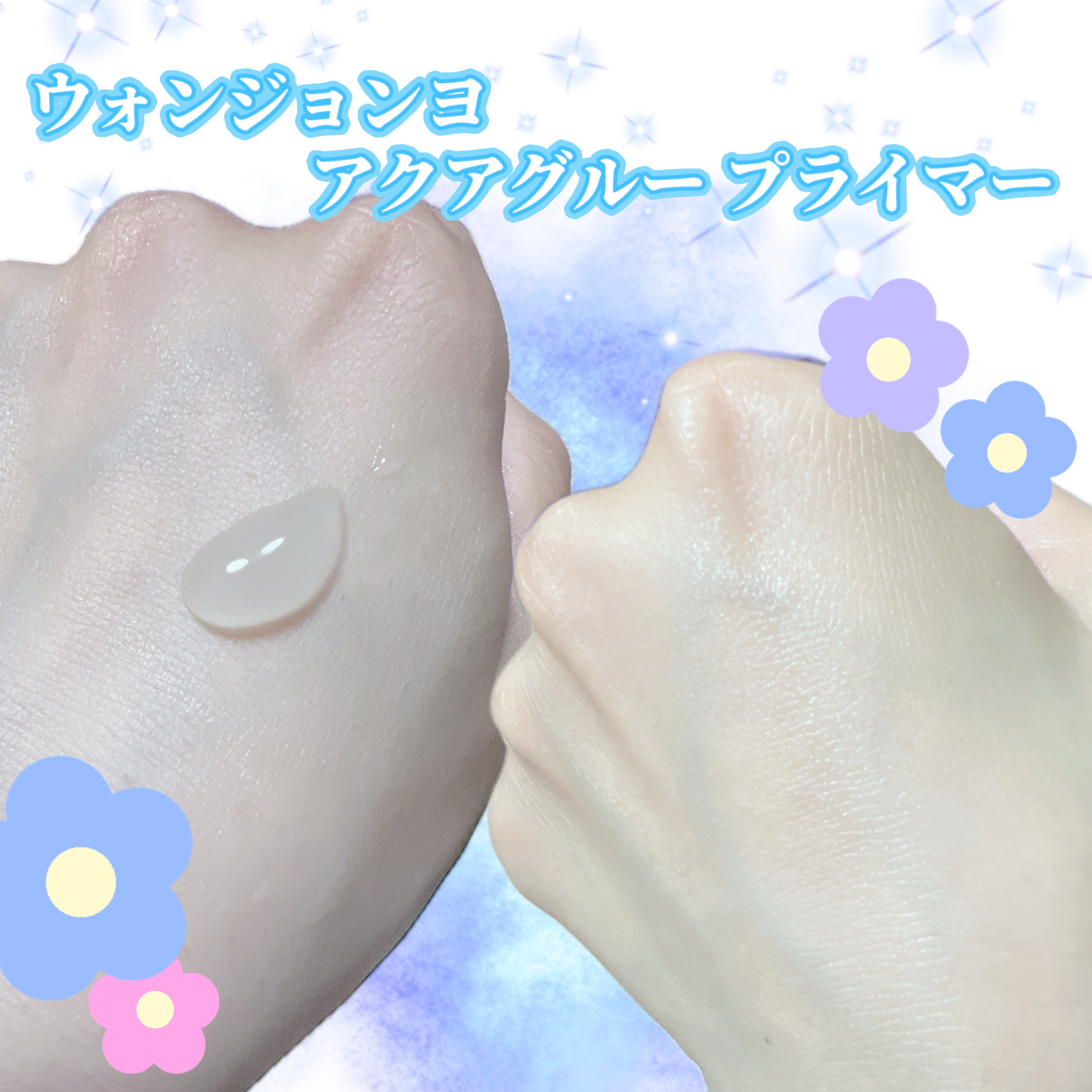 ウォンジョンヨ　アクアグルー　プライマー/Wonjungyo/化粧下地を使ったクチコミ（2枚目）