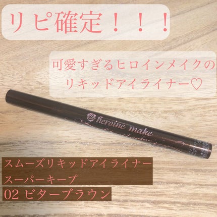 スムースリキッドアイライナー スーパーキープ/ヒロインメイク/リキッドアイライナーを使ったクチコミ(1枚目)