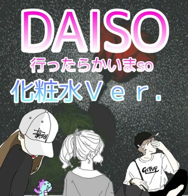 酒しずく 化粧水/DAISO/化粧水を使ったクチコミ（1枚目）