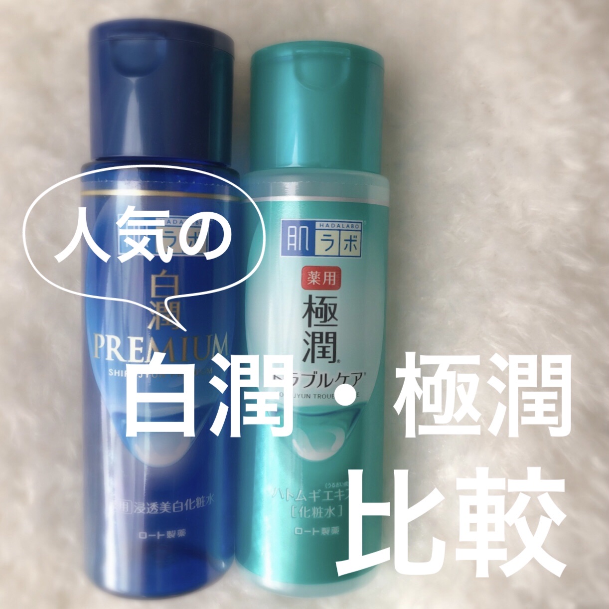 薬用 極潤 スキンコンディショナー/肌ラボ/化粧水を使ったクチコミ（1枚目）