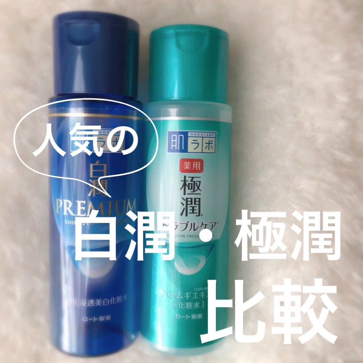 薬用 極潤 スキンコンディショナー/肌ラボ/化粧水を使ったクチコミ(1枚目)