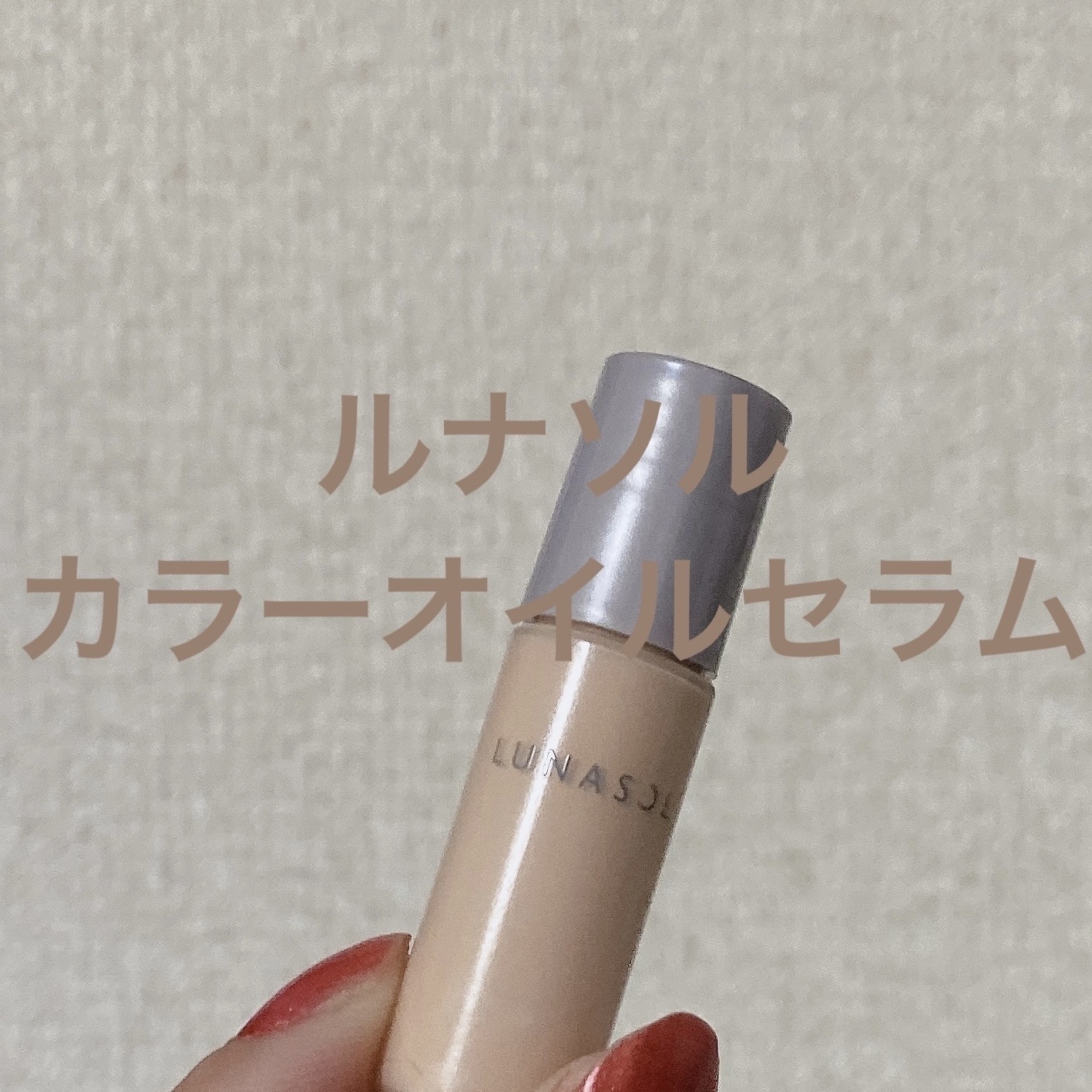 ルナソル カラーオイル セラム/LUNASOL/リキッドファンデーションを使ったクチコミ（1枚目）