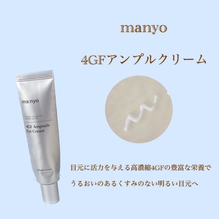4GFアイクリーム/manyo/アイケア・アイクリームを使ったクチコミ(9枚目)