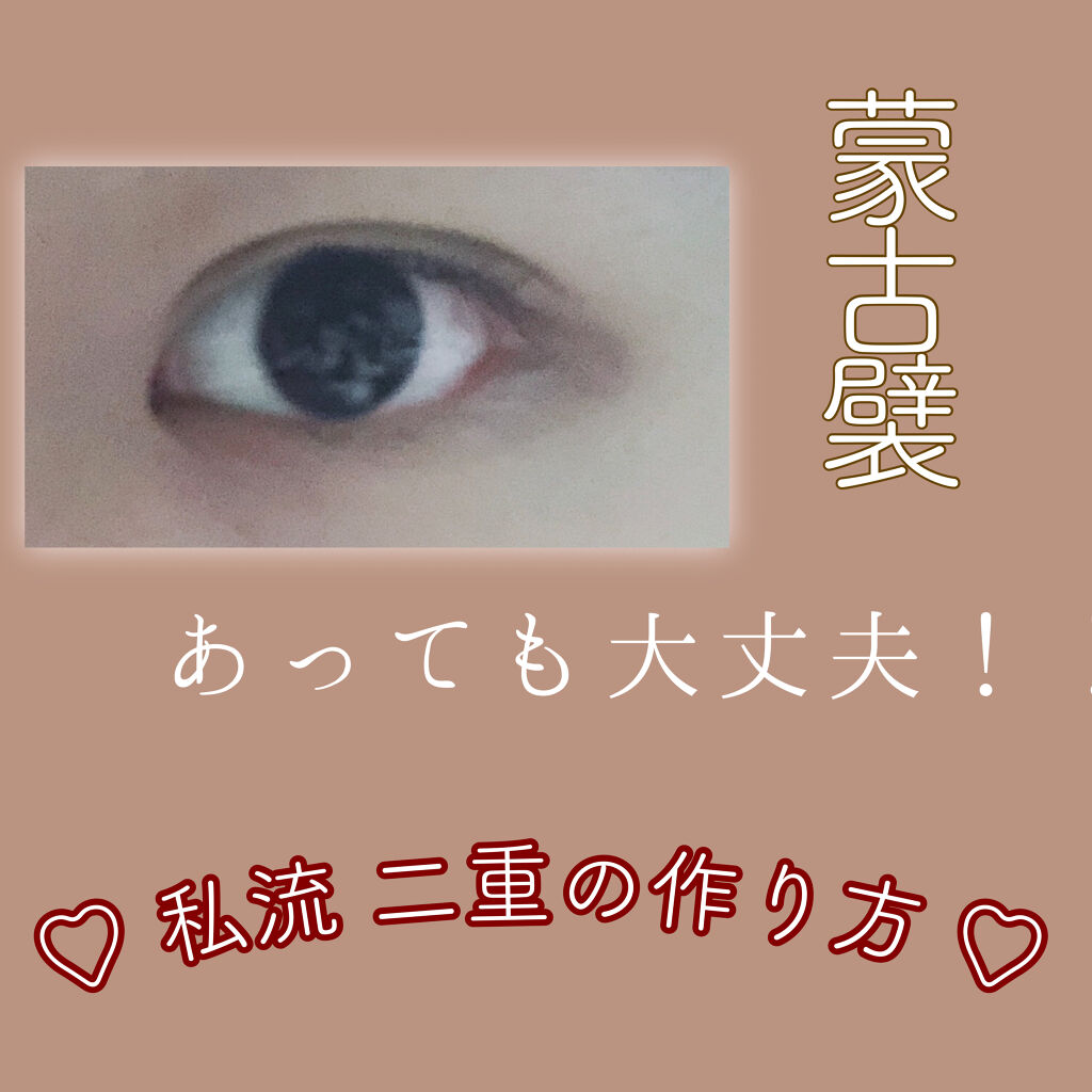 アイトーク/アイトーク/二重まぶた用アイテムを使ったクチコミ（1枚目）