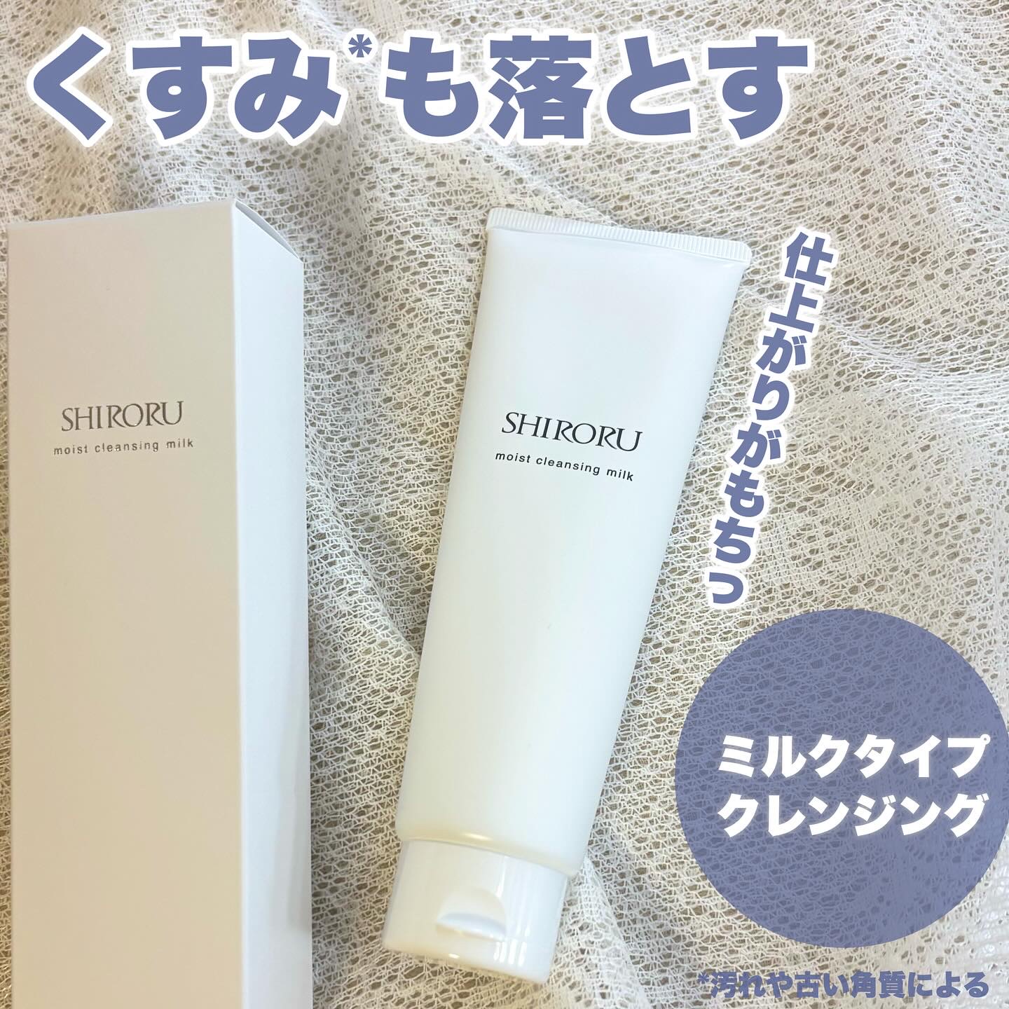 モイストクレンジングミルク/SHIRORU/ミルククレンジングを使ったクチコミ（1枚目）