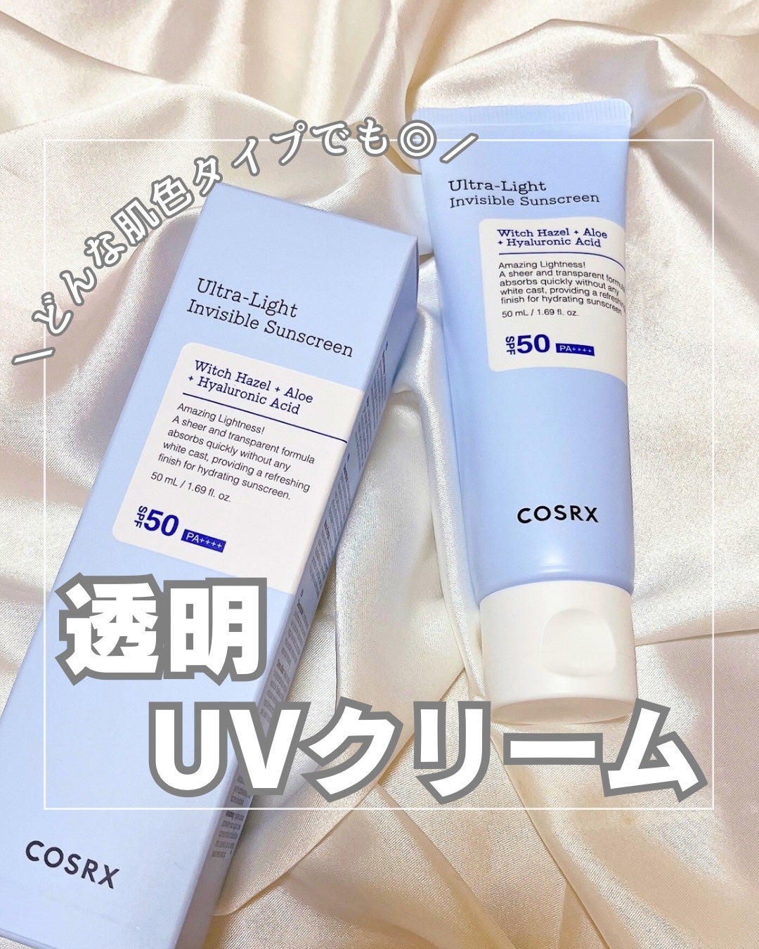 ウルトラライト透明UVクリーム/COSRX/日焼け止めクリームを使ったクチコミ(1枚目)