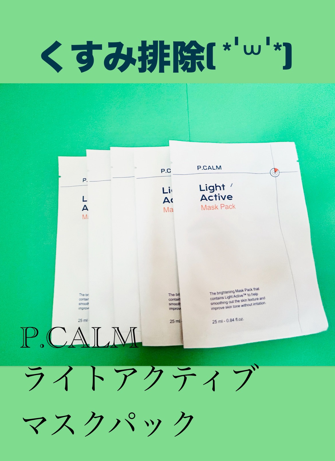 ライトアクティブマスクパック/P.CALM/シートマスク・パックを使ったクチコミ（1枚目）