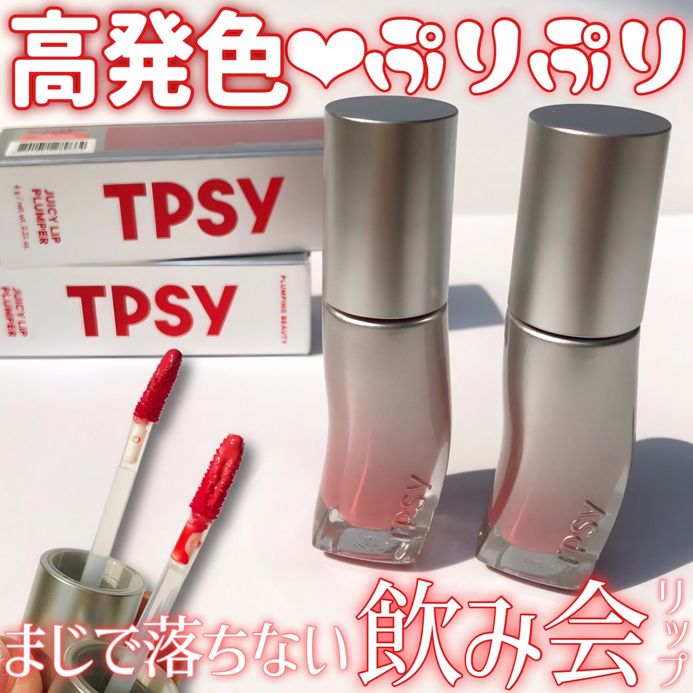 ジューシーリッププランパー6g/TPSY/リッププランパーを使ったクチコミ(1枚目)