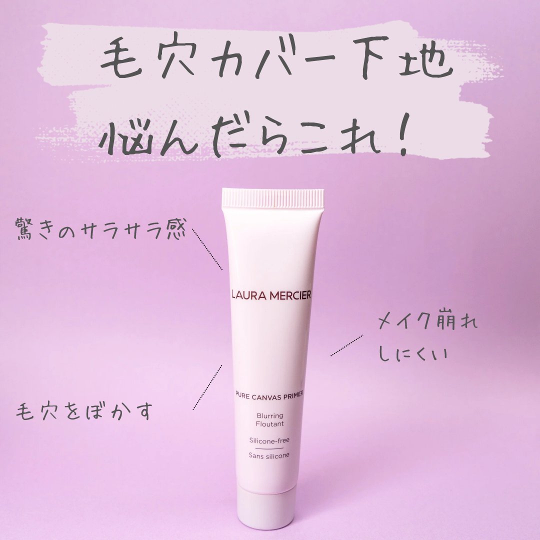 未使用　LAURAMERCIER 下地　ブラーリング ローラ メルシエ / ピュア キャンバス プライマー ブラーリングの公式