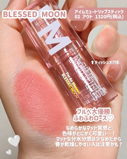 アイムミュートリップスティック/BLESSED MOON/口紅を使ったクチコミ(7枚目)