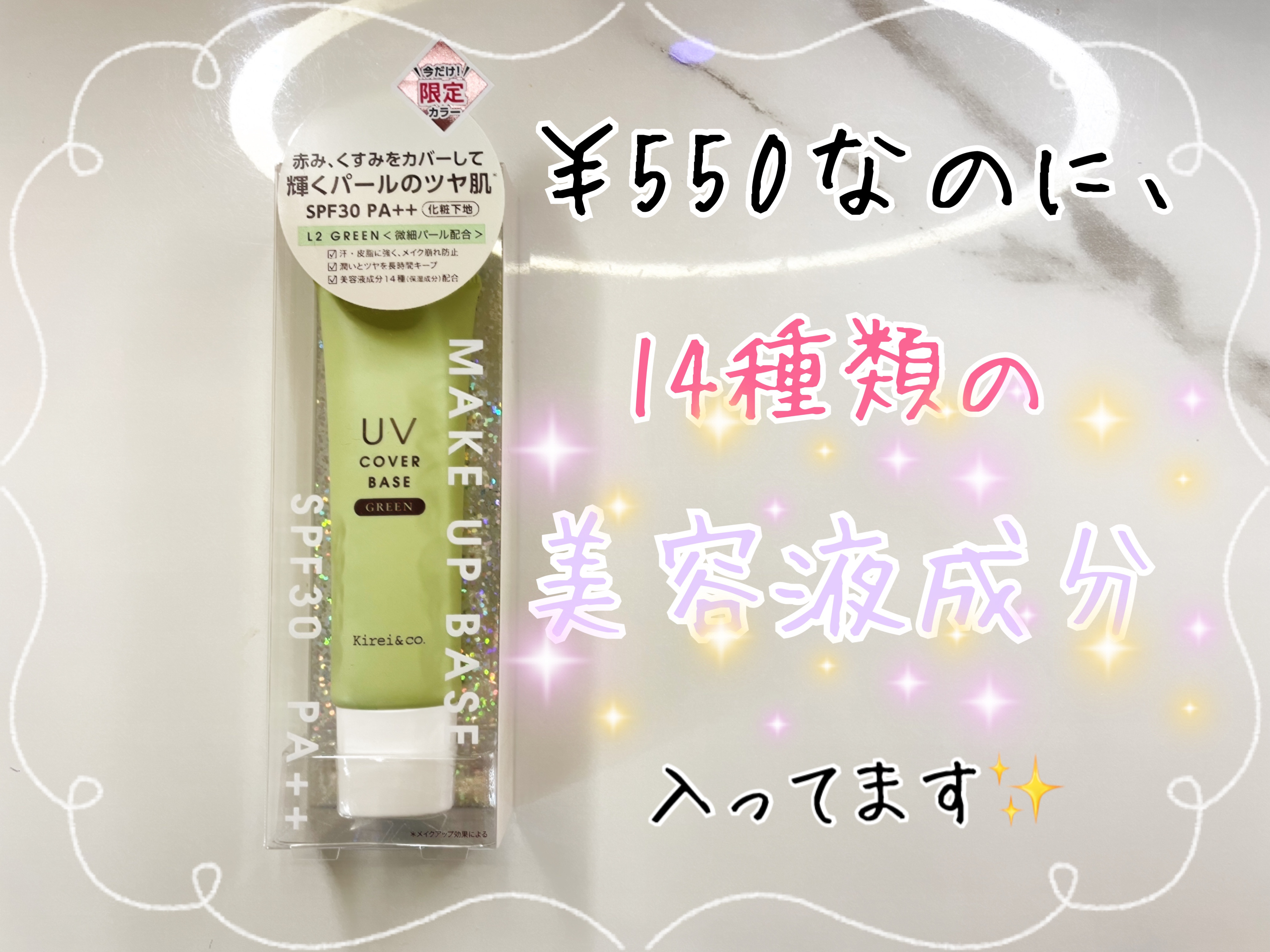 UVカバーベース/Kirei&co./日焼け止めクリームを使ったクチコミ（1枚目）