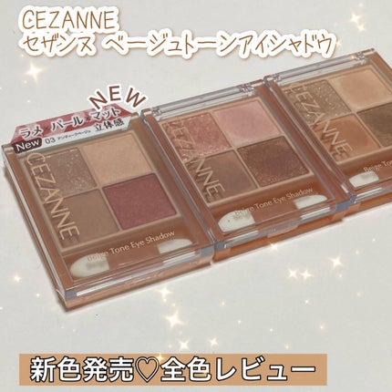 ベージュトーンアイシャドウ/CEZANNE/アイシャドウパレットを使ったクチコミ(1枚目)