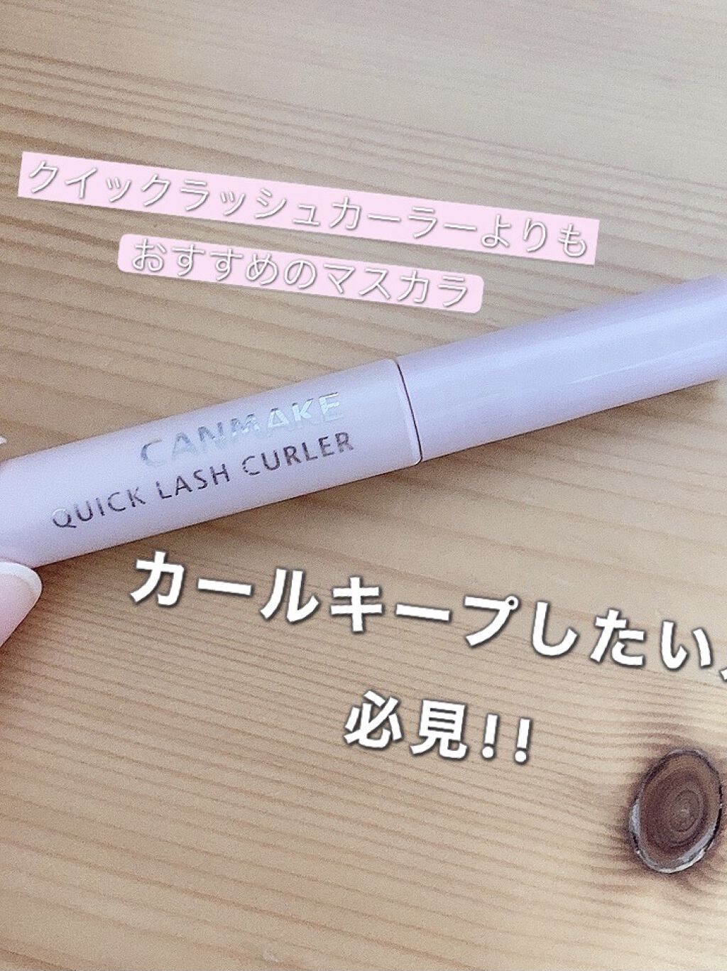 クイックラッシュカーラー/キャンメイク/マスカラ下地を使ったクチコミ（1枚目）
