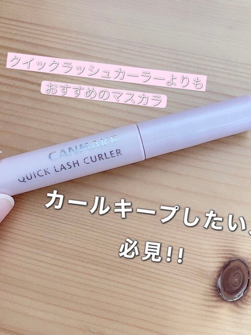 クイックラッシュカーラー/キャンメイク/マスカラ下地を使ったクチコミ(1枚目)