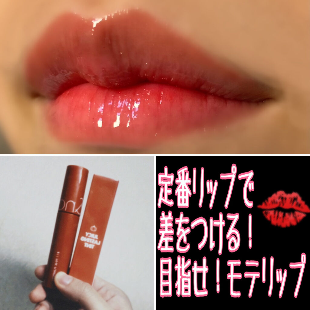 ジューシーラスティングティント/rom&nd/リップティントを使ったクチコミ（1枚目）