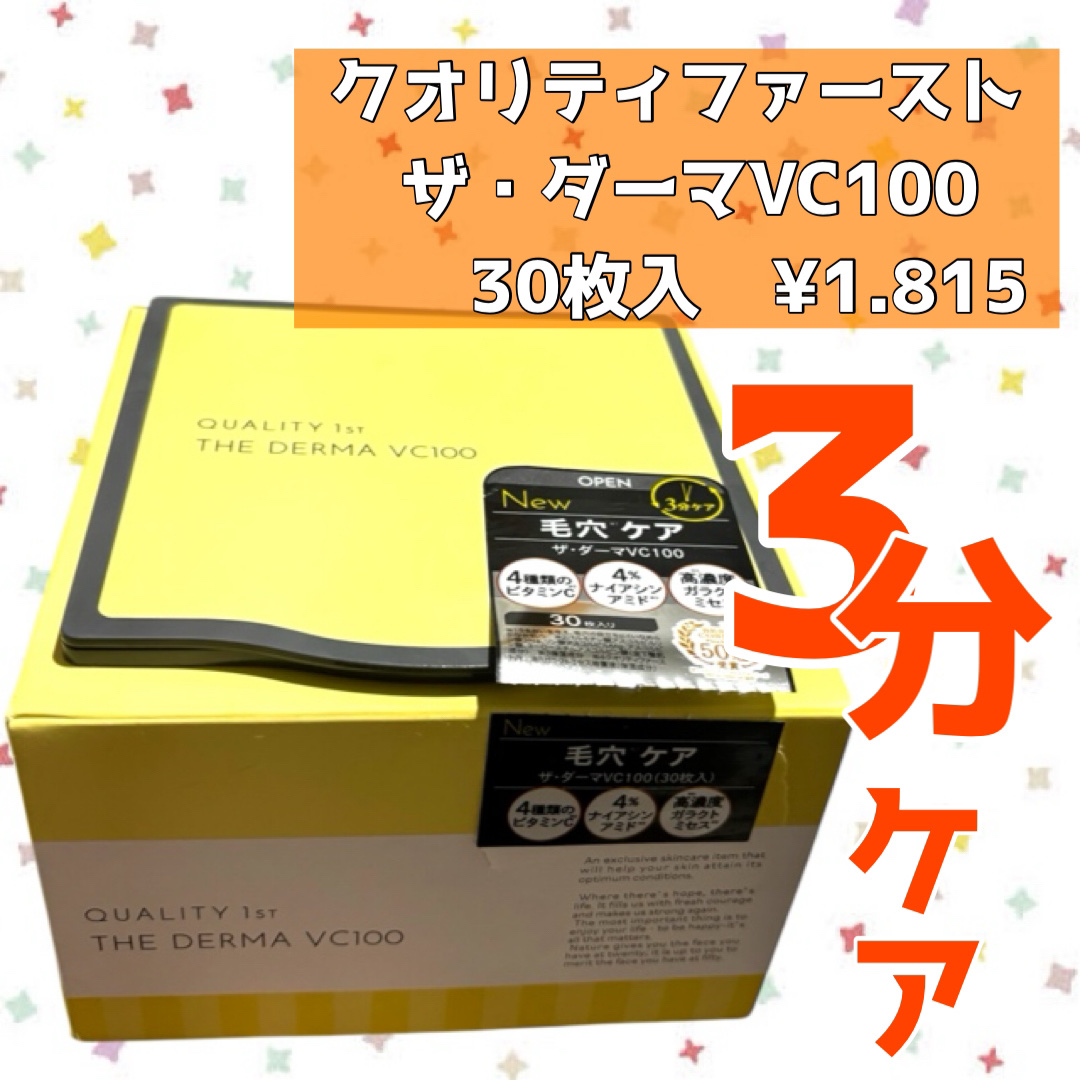 ザ・ダーマ VC100 30枚/クオリティファースト/シートマスク・パックを使ったクチコミ（2枚目）
