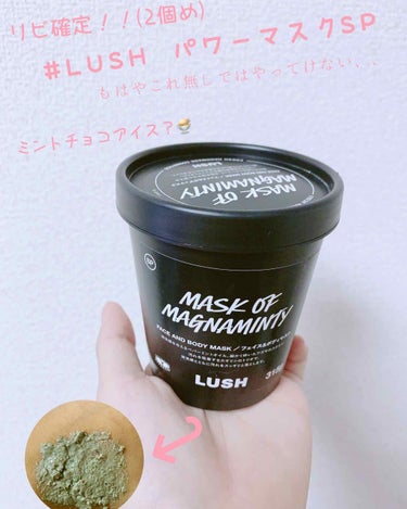 ラッシュ パワーマスク SPのクチコミ「#LUSH #パワーマスクSP
美容オタクの友達に勧められて使い始めたものの、良すぎて2個め！.....」（1枚目）