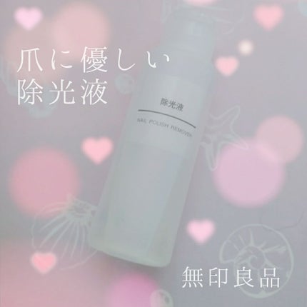 除光液/無印良品/除光液を使ったクチコミ(1枚目)