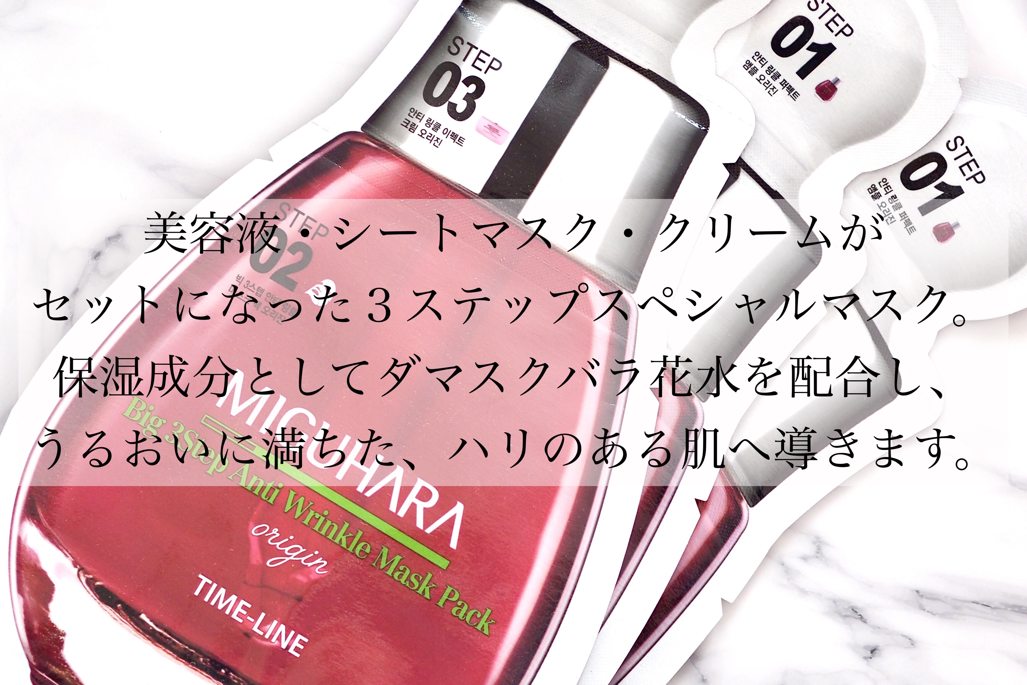 Big3 Step Anti-wrinkle Mask Pack/MIGUHARA/シートマスク・パックを使ったクチコミ（2枚目）