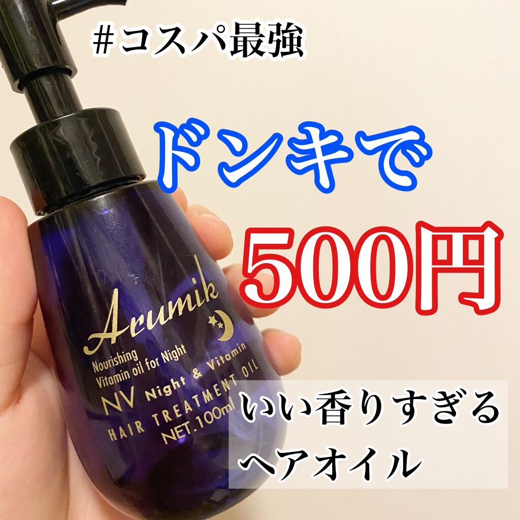 ナイト＆ビタミンヘアオイル/Arumik/ヘアオイルを使ったクチコミ（1枚目）