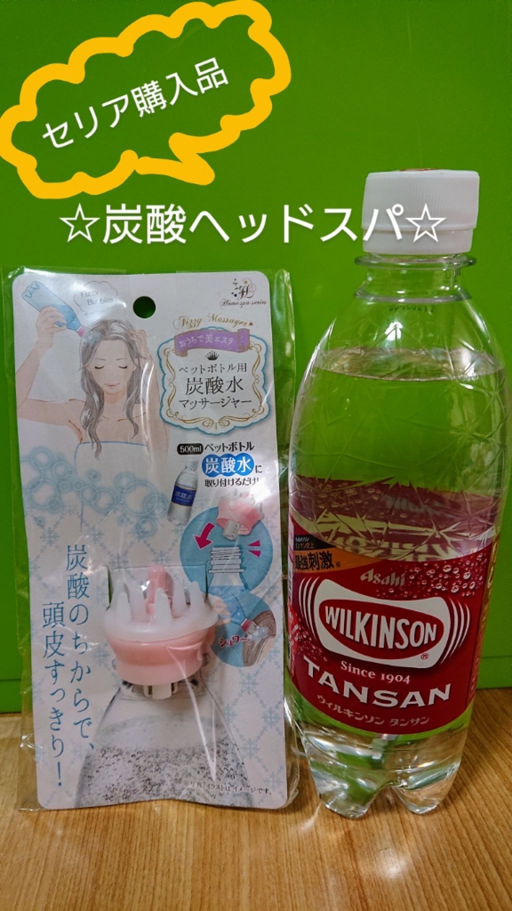 試してみた 炭酸水マッサージャー セリア Lips