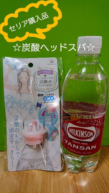 セリア 炭酸水マッサージャーのクチコミ「セリアにて
ペットボトルの炭酸水(500ml)に付けるだけで、
簡単に炭酸ヘッドスパが出来ると.....」（1枚目）