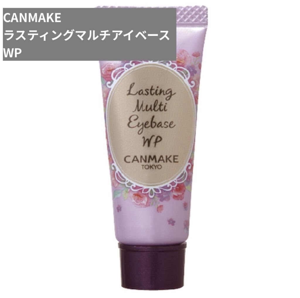 ラスティングマルチアイベース WP/キャンメイク/アイシャドウベースを使ったクチコミ（1枚目）