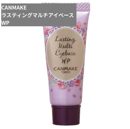 ラスティングマルチアイベース WP/キャンメイク/アイシャドウベースを使ったクチコミ(1枚目)