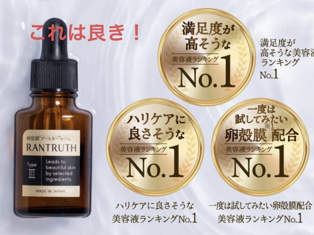 今回の紹介はラントゥルースのブースターセラム！シワ、毛穴、くすみに効果的！
時間がない時にも手軽に使えてる！
少しとろみのあるテクスチャーで、顔全体に行き渡らせてくれて、凄く使いやすい！

こんな方にオススメ！
・毛穴や年齢サインが目立つ

