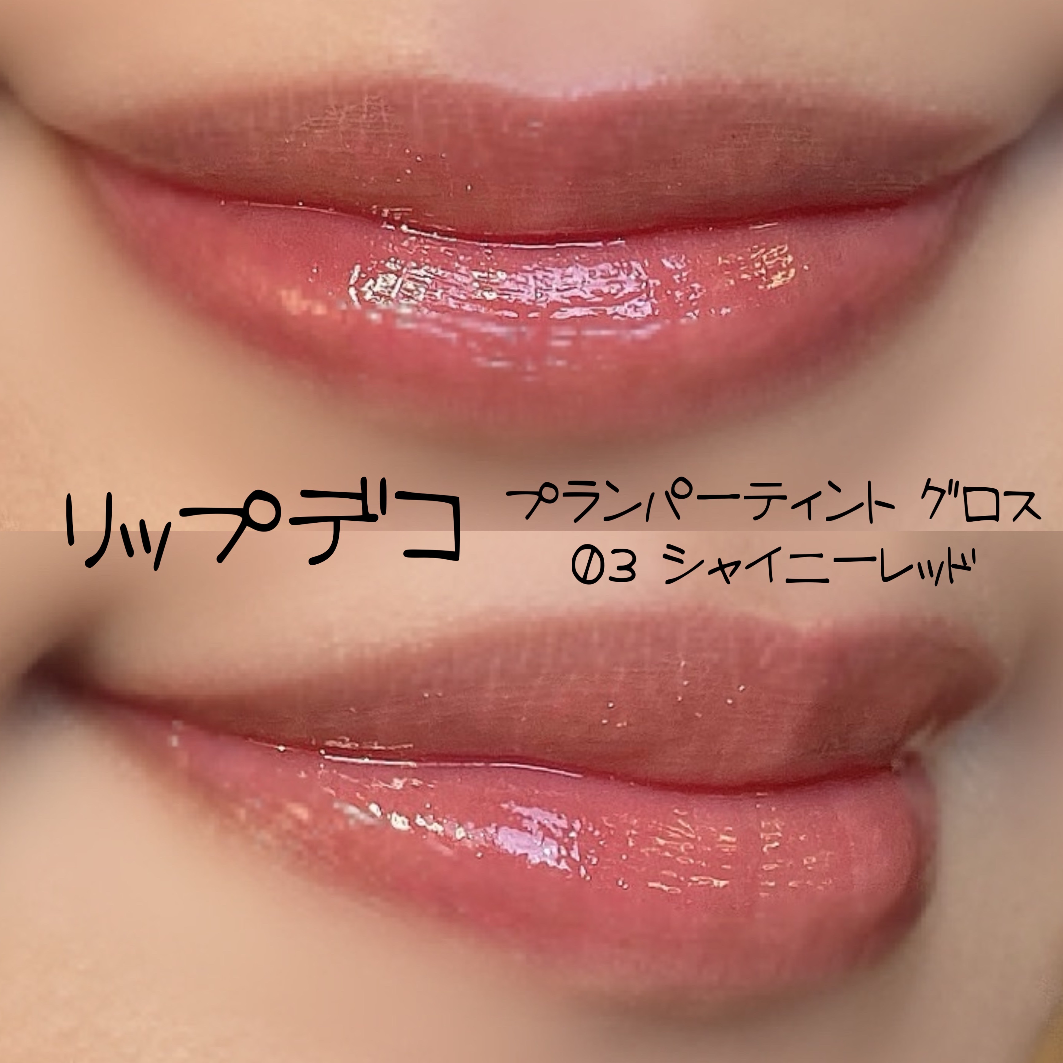プランパーティント グロス 03 シャイニーレッド/リップデコ/リップティントを使ったクチコミ（2枚目）
