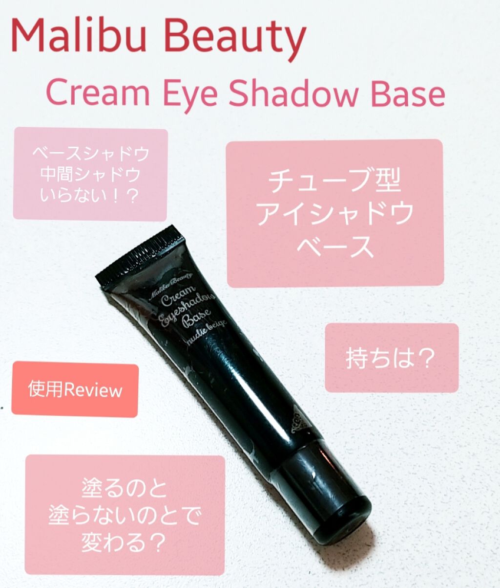 クリームアイシャドウベース/マリブビューティー/アイシャドウベースを使ったクチコミ(1枚目)