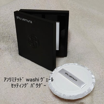 アンリミテッド washi ヴェール セッティング パウダー/shu uemura/プレストパウダーを使ったクチコミ(2枚目)