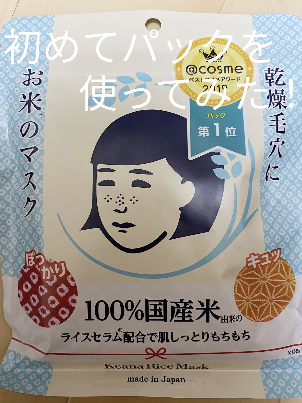 お米のマスク/毛穴撫子/シートマスク・パックを使ったクチコミ（1枚目）