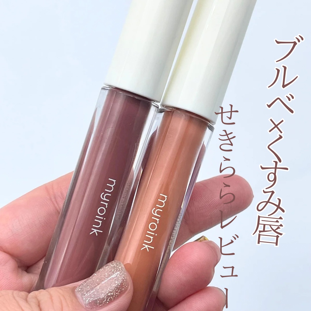 カラーフォーミーリップティント 05 アンティークローズ/myroink/リップティントを使ったクチコミ（1枚目）