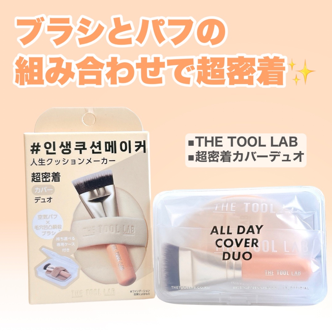 超密着カバーデュオ/THE TOOL LAB/メイクアップキットを使ったクチコミ（2枚目）