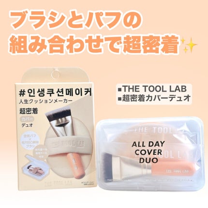 超密着カバーデュオ/THE TOOL LAB/メイクアップキットを使ったクチコミ(2枚目)