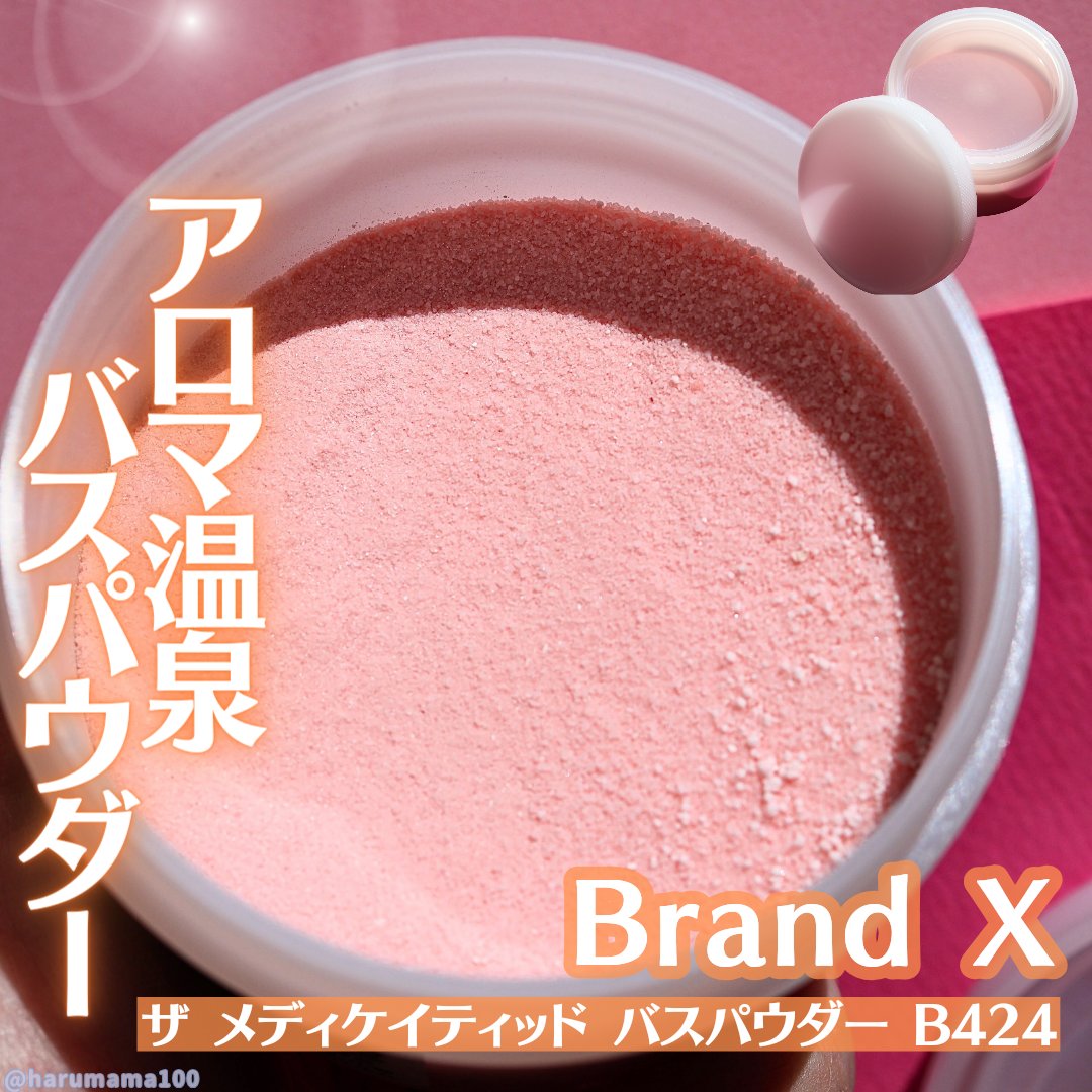 ザ メディケイティッド バスパウダー B424/Brand X/無機塩系入浴剤を使ったクチコミ（1枚目）