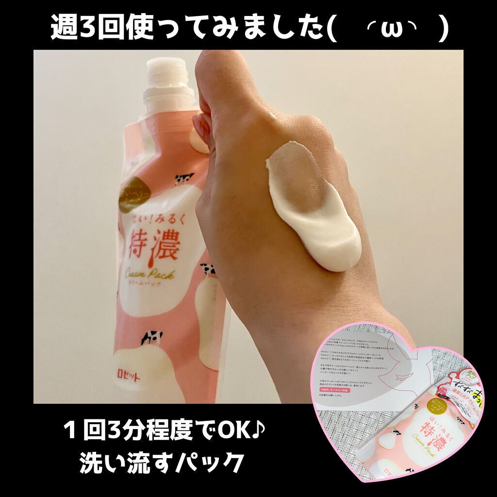 はい!みるく特濃 クリームパック/ロゼット/洗い流すパック・マスクを使ったクチコミ(1枚目)