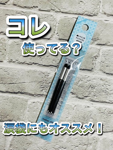 キャンドゥ アイライナーチップのクチコミ「キャンドゥ
アイライナーチップ


細いラインのアイメイクにオススメ✨


少し硬めのスポンジ.....」（1枚目）