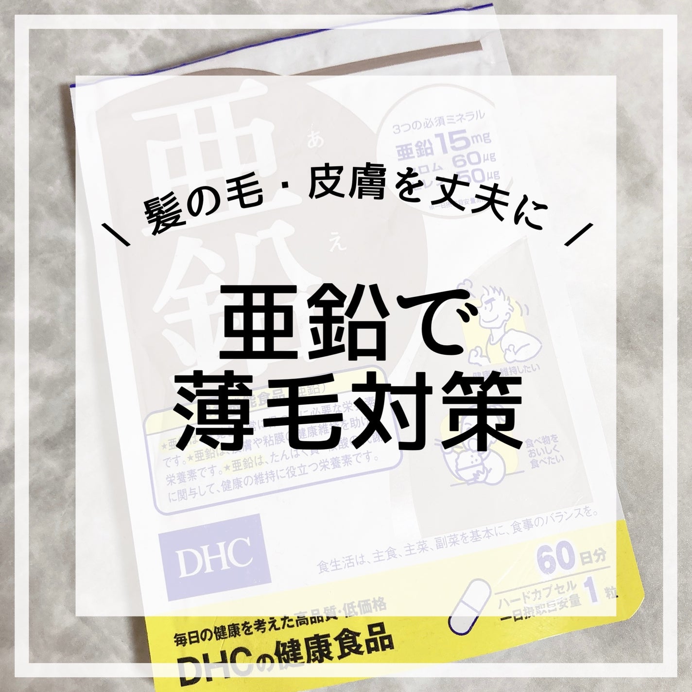 DHC 亜鉛/DHC/健康サプリメントを使ったクチコミ(1枚目)