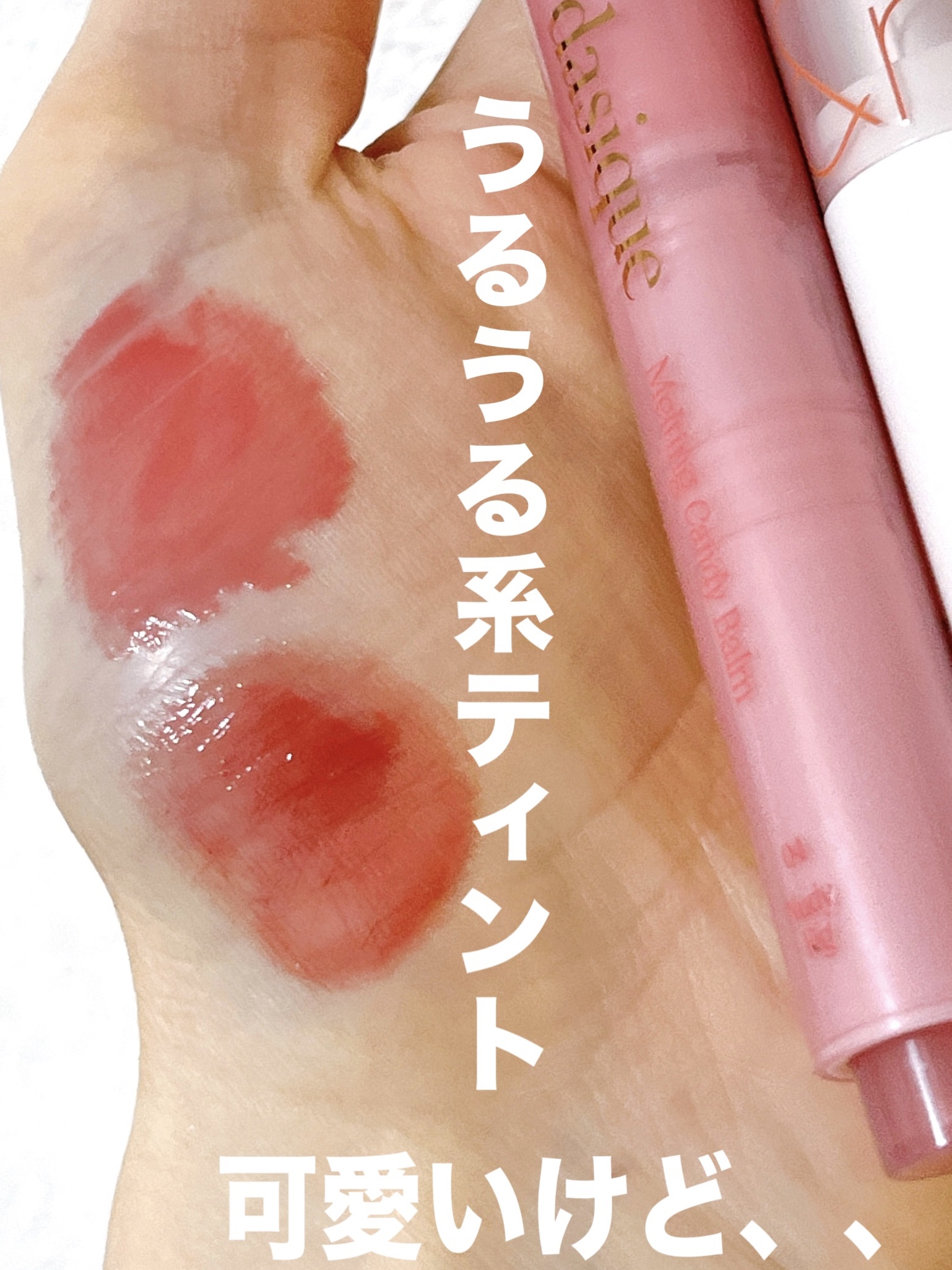 グラスティングメルティングバーム/rom&nd/リップバームを使ったクチコミ（1枚目）