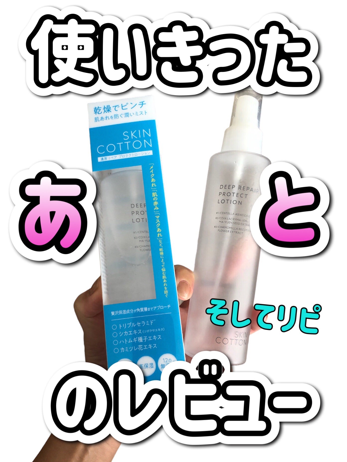 濃厚リペア プロテクトローション/スキンコットン/ミスト状化粧水を使ったクチコミ(1枚目)