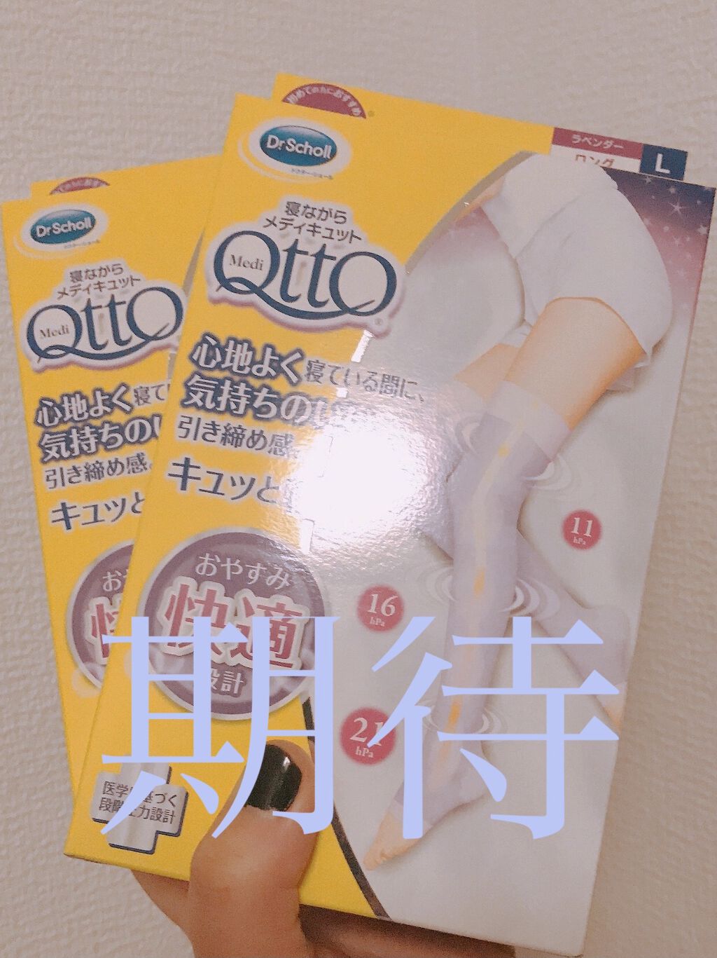 寝ながらメディキュット ロング/メディキュット/着圧ソックス・レギンスを使ったクチコミ（1枚目）