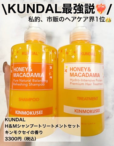 H＆Mシャンプートリートメントセット（キンモクセイの香り）/KUNDAL/シャンプー・コンディショナーを使ったクチコミ（1枚目）