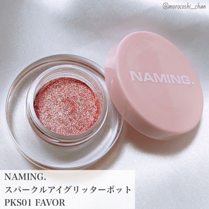 ネイミングスパークルアイグリッターポット/NAMING./グリッターを使ったクチコミ(5枚目)