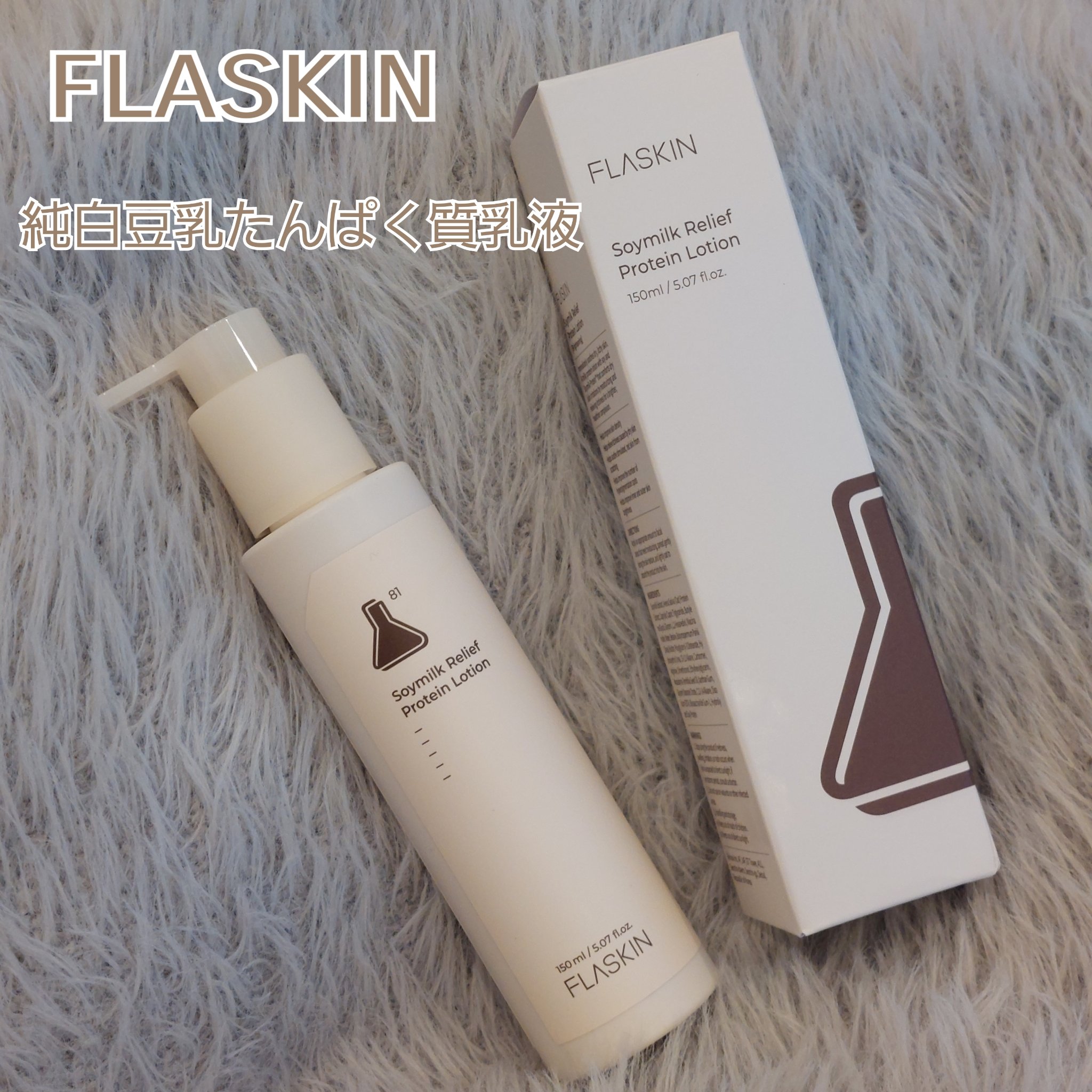 純白豆乳タンパク質乳液/FLASKIN/乳液を使ったクチコミ（1枚目）