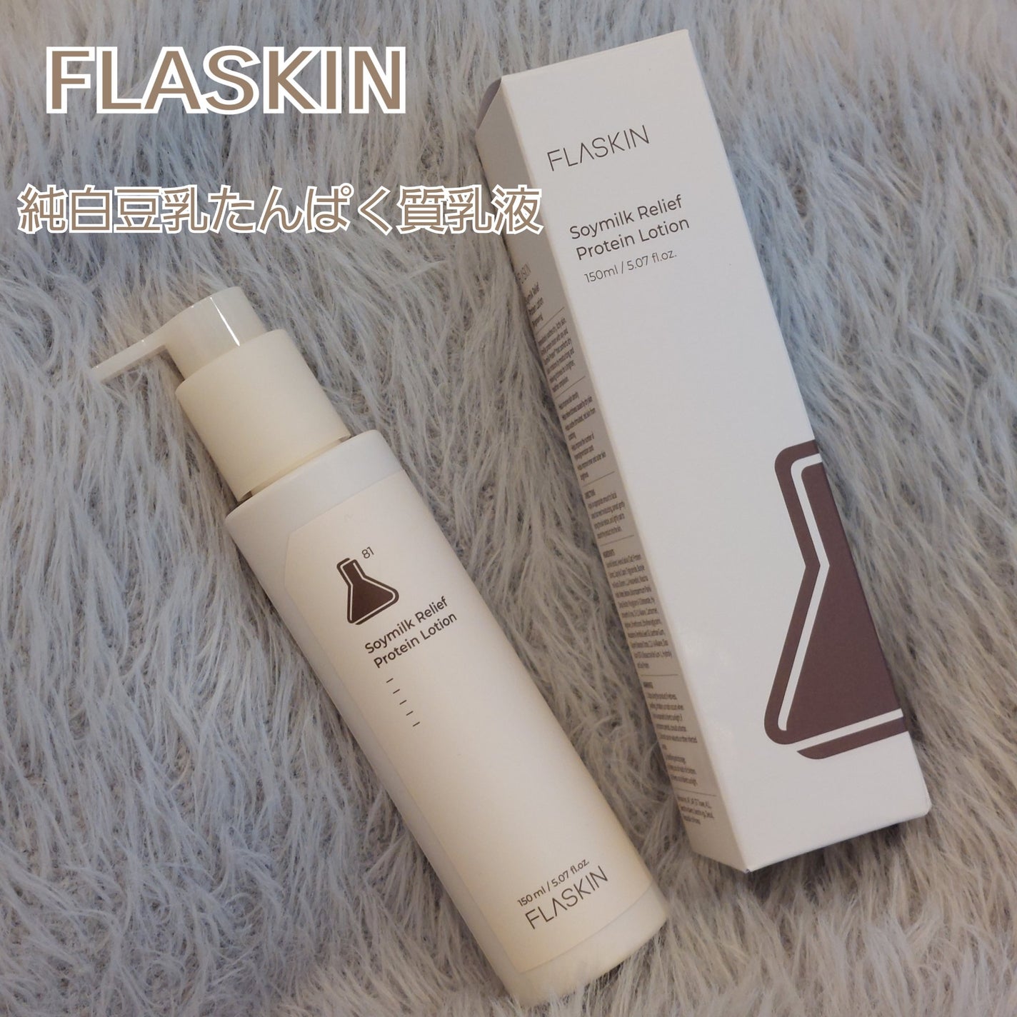 純白豆乳タンパク質乳液/FLASKIN/乳液を使ったクチコミ(1枚目)