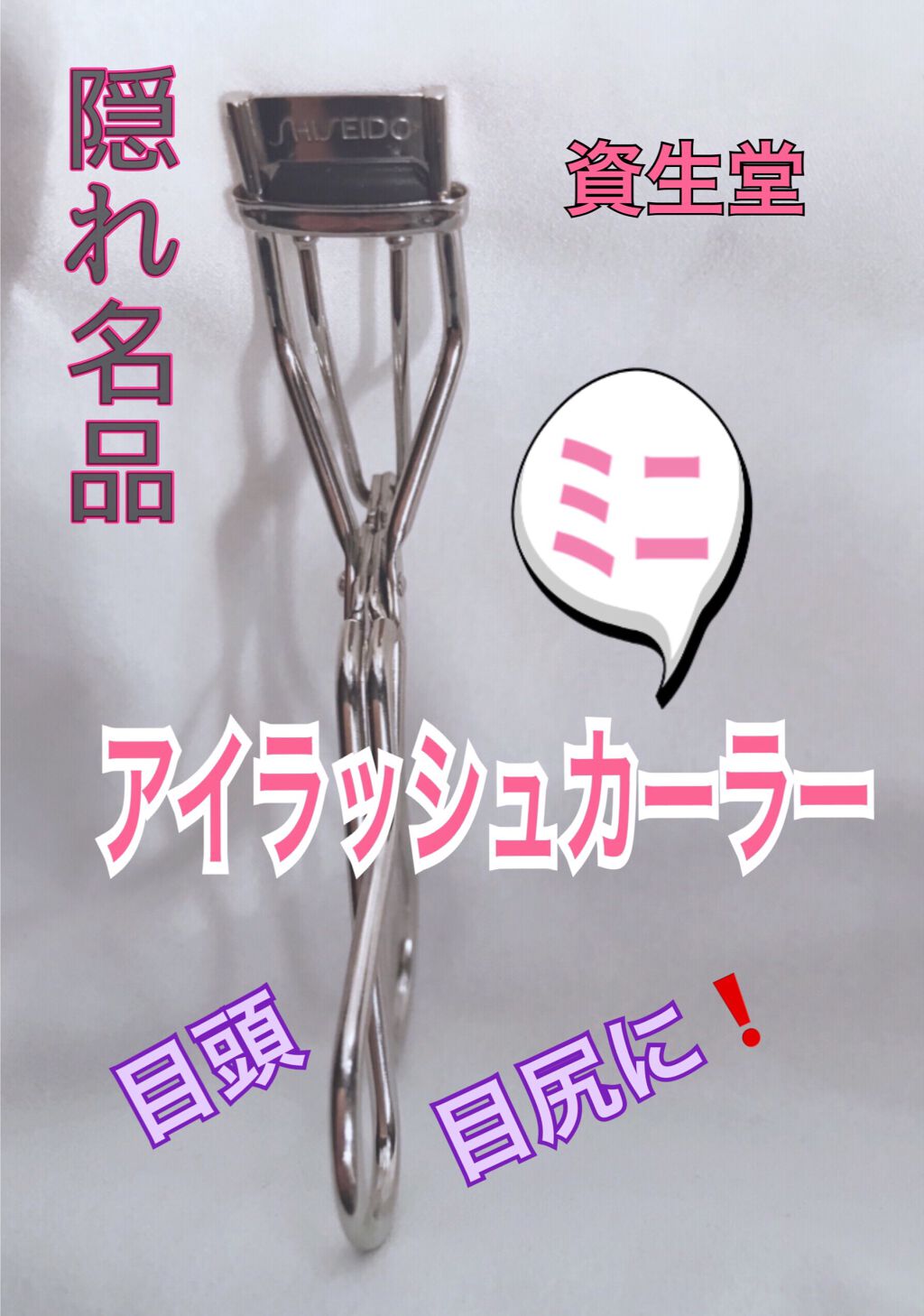 ミニアイラッシュカーラー/SHISEIDO/ビューラーを使ったクチコミ（1枚目）