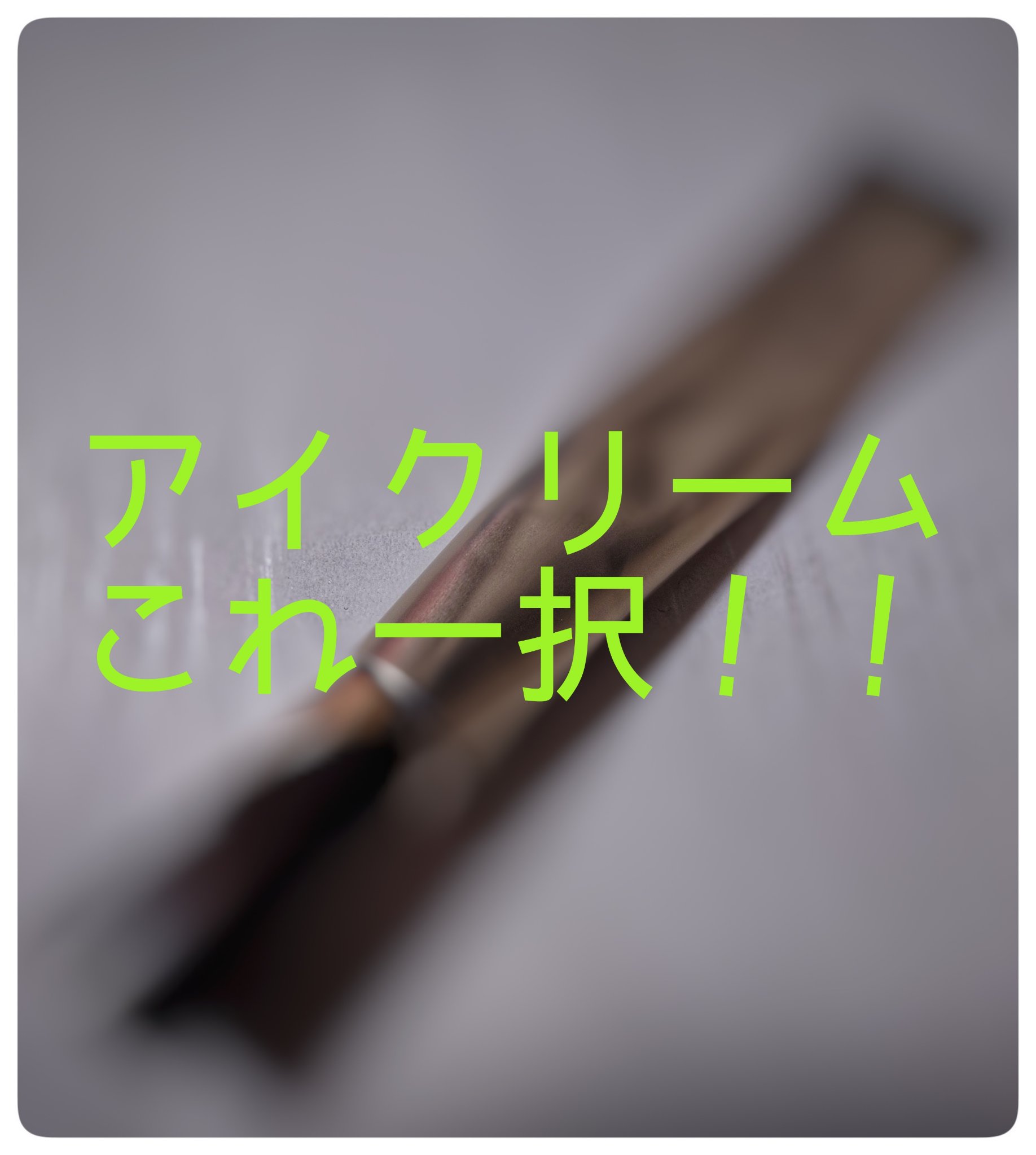 レチノパワー リンクルクリーム  22g（L）/エリクシール/アイケア・アイクリームを使ったクチコミ（1枚目）